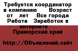 Требуется координатор в компанию Avon.Возраст от 18лет. - Все города Работа » Заработок в интернете   . Приморский край